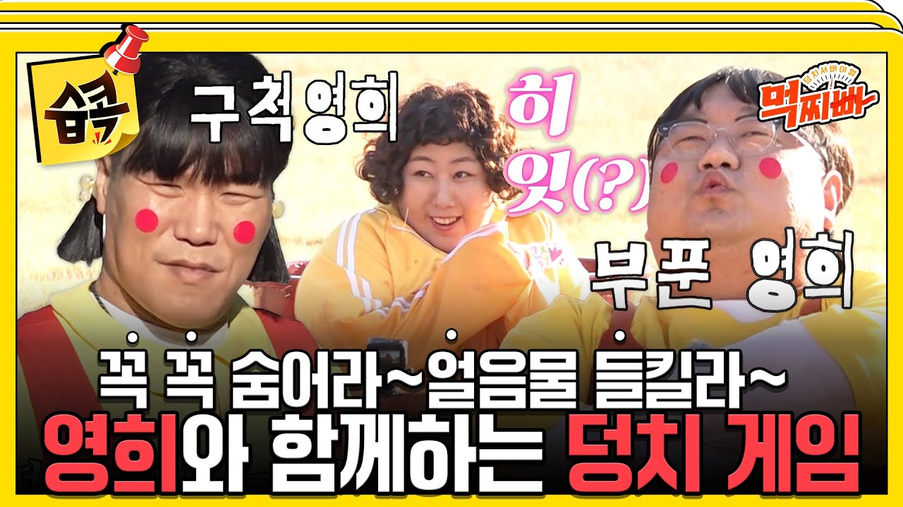[#습콕📌] 먹찌빠에 나타난 2명의 영희?🚨 얼음물에 있는 덩치를 찾아라! #덩치서바이벌먹찌빠 #SBSenter