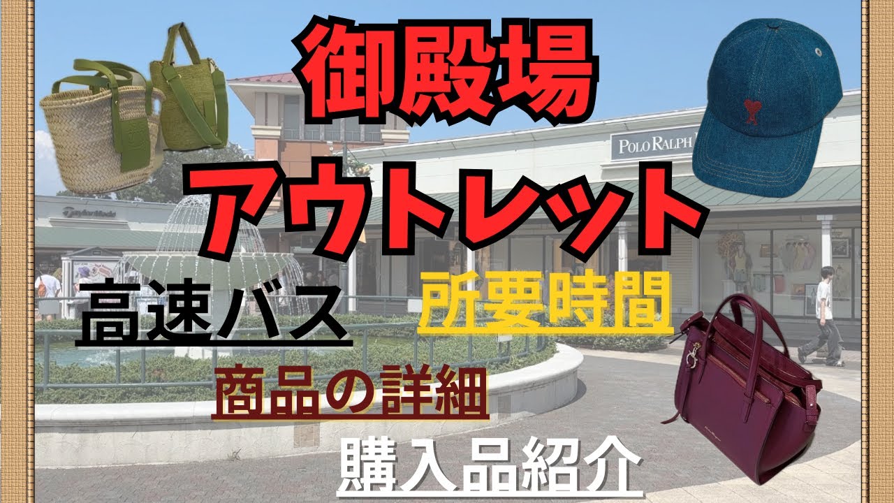 【御殿場アウトレット】日帰り高速バス徹底解説/〇〇がない商品が多いって本当⁈/購入品紹介🛍️