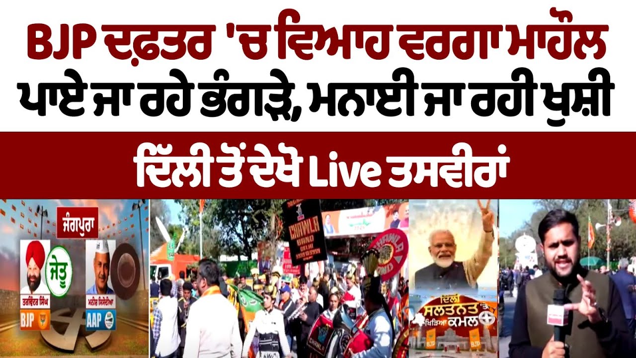 BJP Office 'ਚ ਵਿਆਹ ਵਰਗਾ ਮਾਹੌਲ, ਪਾਏ ਜਾ ਰਹੇ ਭੰਗੜੇ, ਮਨਾਈ ਜਾ ਰਹੀ ਖੁਸ਼ੀ, ਦਿੱਲੀ ਤੋਂ ਦੇਖੋ Live ਤਸਵੀਰਾਂ