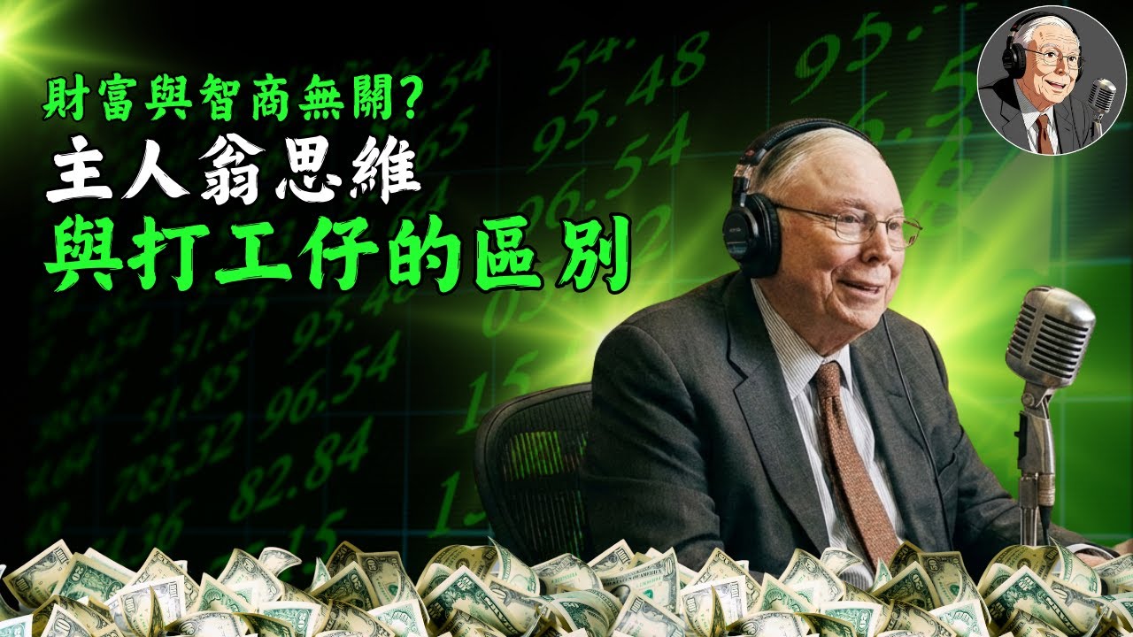 【財富覺醒】財富與智商無關？查理·芒格：主人翁思維與打工仔思維的區別！