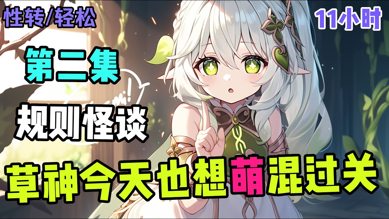[ 第二集]【草神今天也想萌混过关】 众怪谈：这白毛小丫头这么混的吗？ 绯羽：只要我够混，怪谈就追不上我~ 龙国网友：我要当草神的狗。 某只死不承认的白毛：都说了好几遍了！我叫绯[EP148-291]