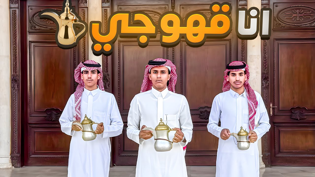 أنا قهوجي 👨‍💼 #حسن_يستكشف