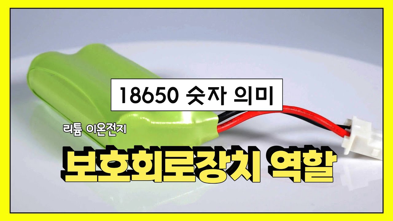 18650 배터리 숫자 의미 | 보호회로장치 역할