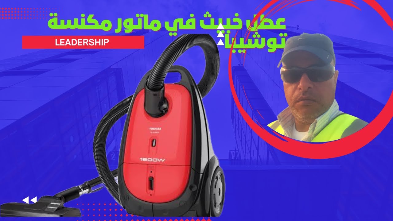 تصليح مكنسة توشيبا واصلاح عطل خبيث داخل لماتورBest Vacuum cleaner repair Toshiba #مكنسة #ليدرشيب