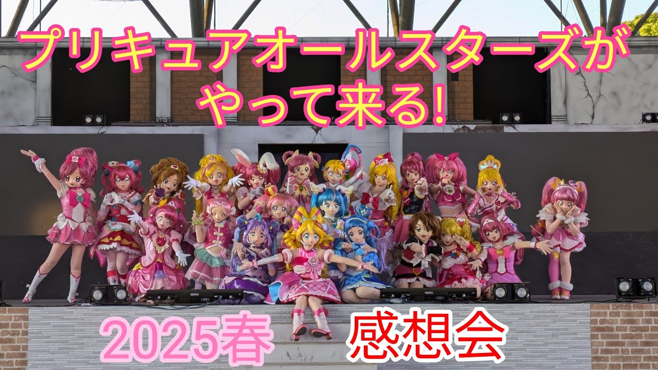【感想会】プリキュアオールスターズがやって来る!2025春　三井グリーンランド