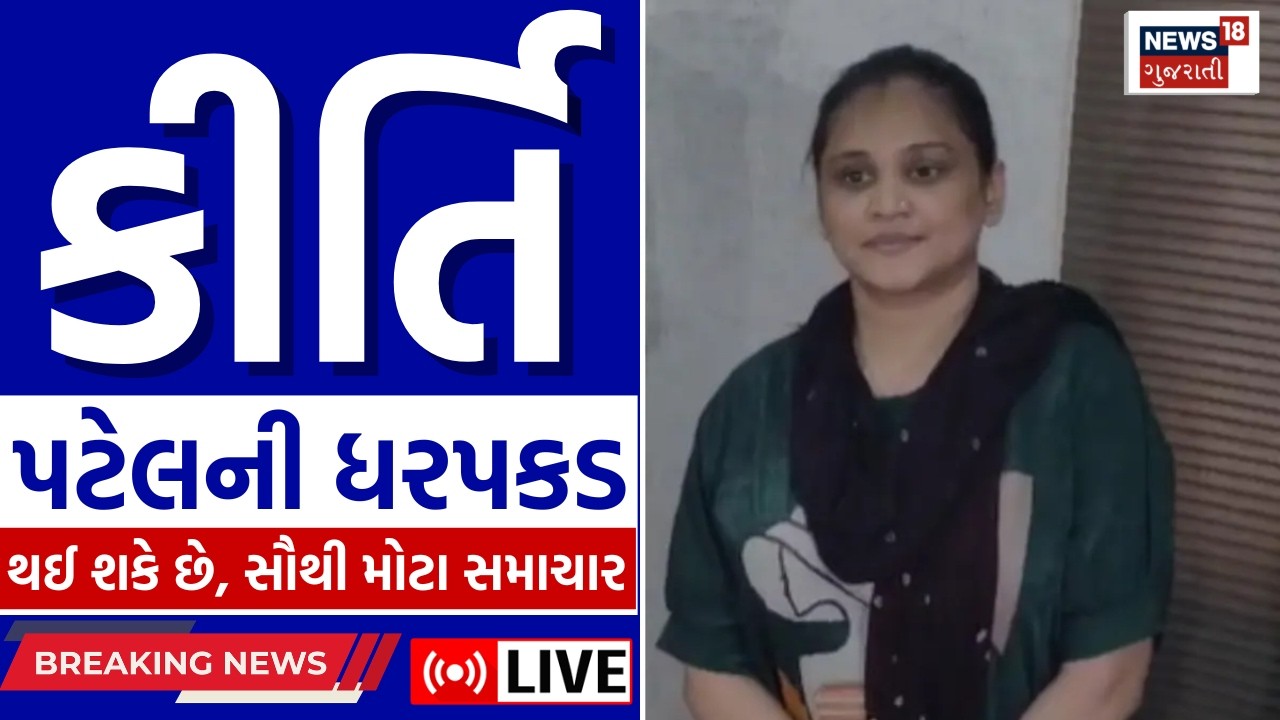 BREAKING | કીર્તિ પટેલની ધરપકડ થશે? | Kirti Patel Controversy | Junagadh | Police | Crime | News