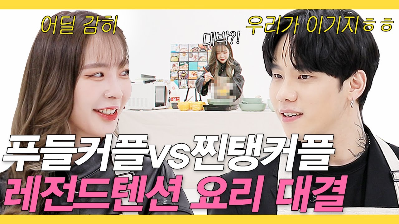 (푸들커플vs찐탱커플) 레전드텐션 커플 대결에서 일어난 충격적 반전 결말 [이맛주세요 3회]
