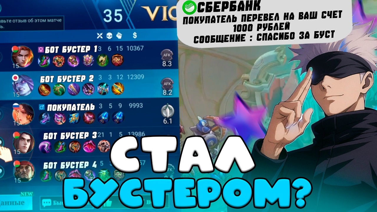 Я СТАЛ БУСТЕРОМ НО ЕСТЬ ОДНО НО... mobile legends *афк фулка ботов