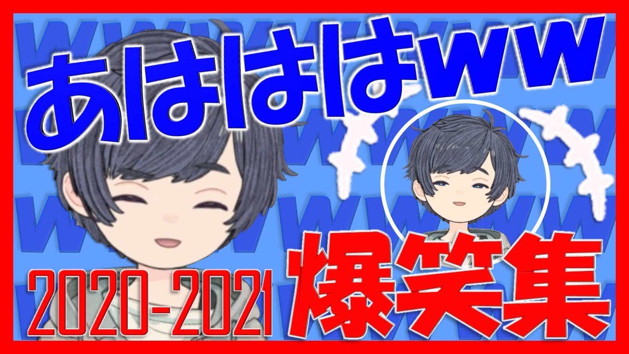 【そらる切り抜き】そらる爆笑集～苦しそうなひき笑いからだんだん笑い方がうまくなっていく愛と感動の物語～【2020-2021】