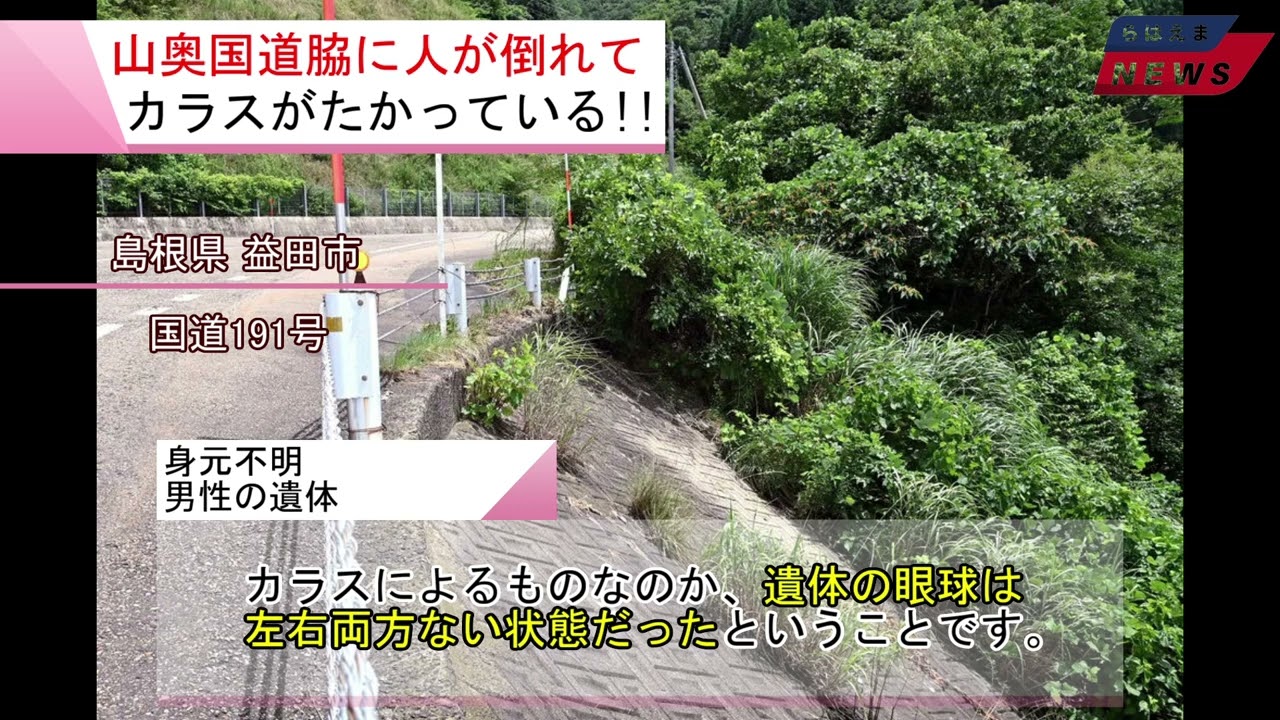 島根県 益田市 (死体遺棄事件発生から約11か月&hellip;) 2025/03/28