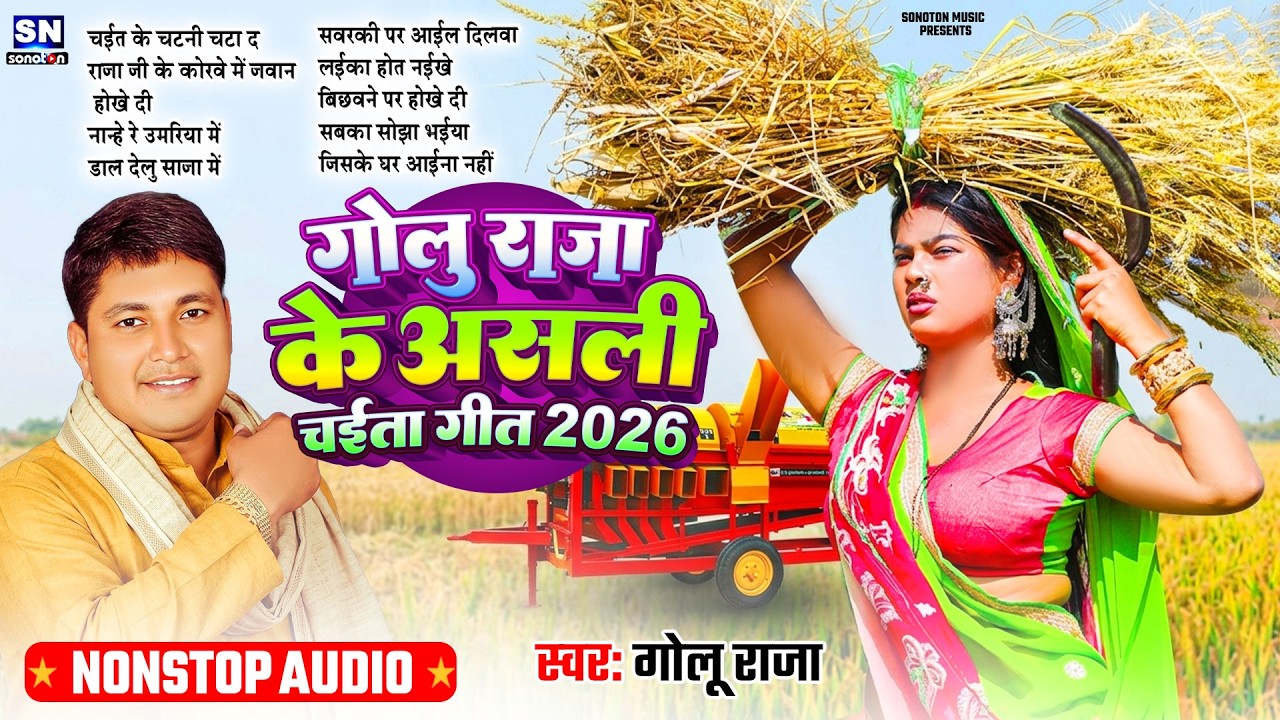 #Chaita Song 2026 ! गोलू राजा के असली चईता गीत ! Golu Raja Chaita Song ! Chaita Ke Gana !Asli Chaita