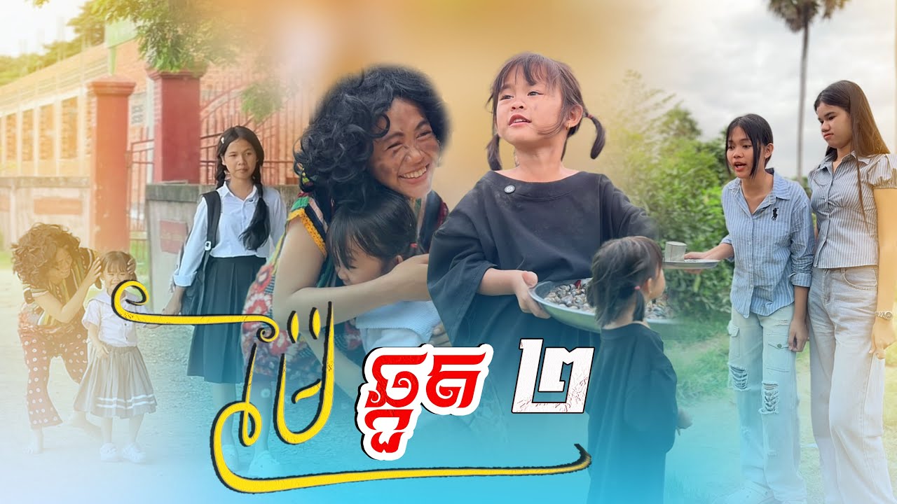 ម៉ែ​ ឆ្កួត​ 😥​ ​ ភាគ២By​ ឡាក់គី​ ទំពាំង​ជប៉ុន