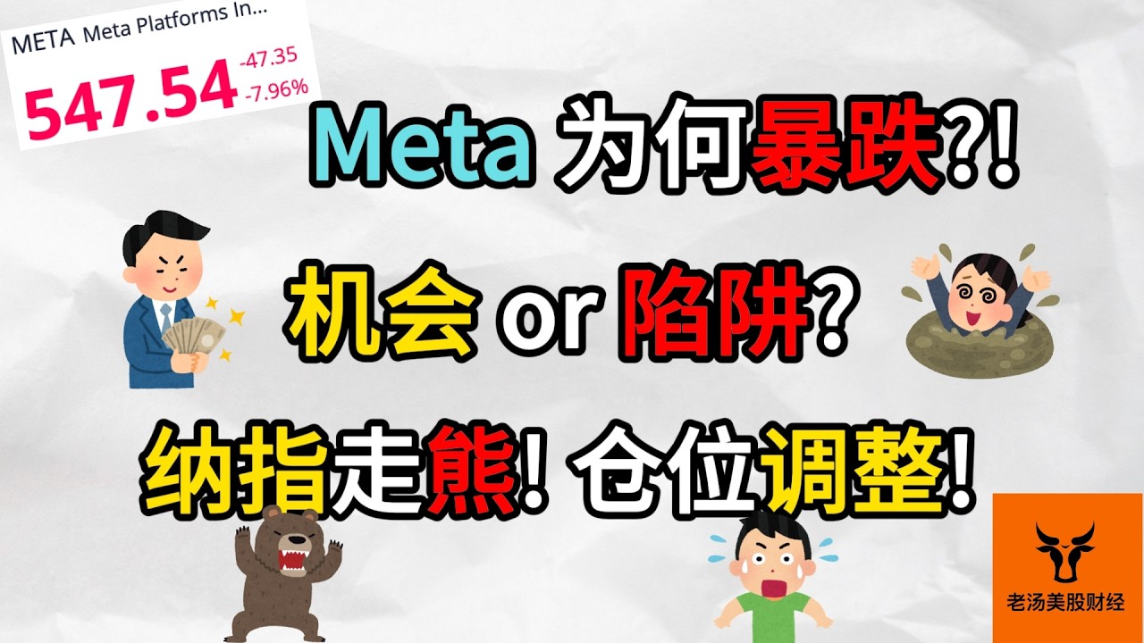 Meta为何暴跌? 这是机会 or 陷阱? 纳指走熊! 仓位调整!【美股分析】