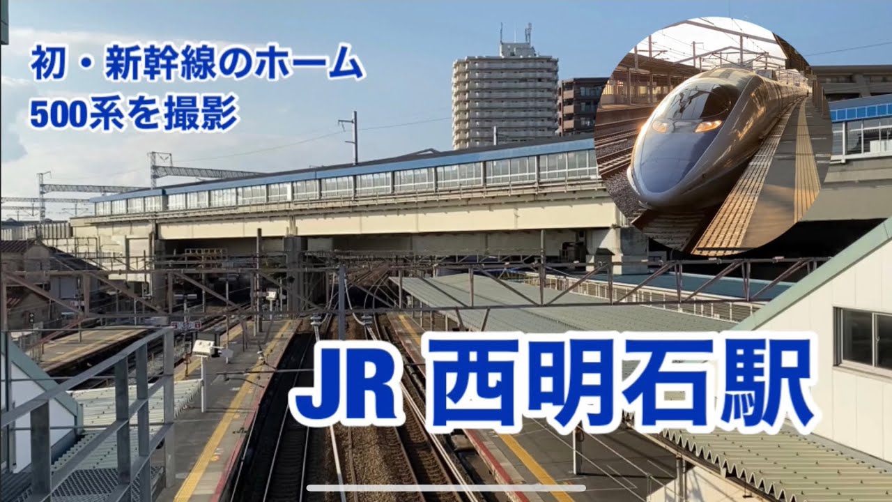 【JR神戸線】西明石駅　120％満喫する　初・新幹線のホーム500系を撮影
