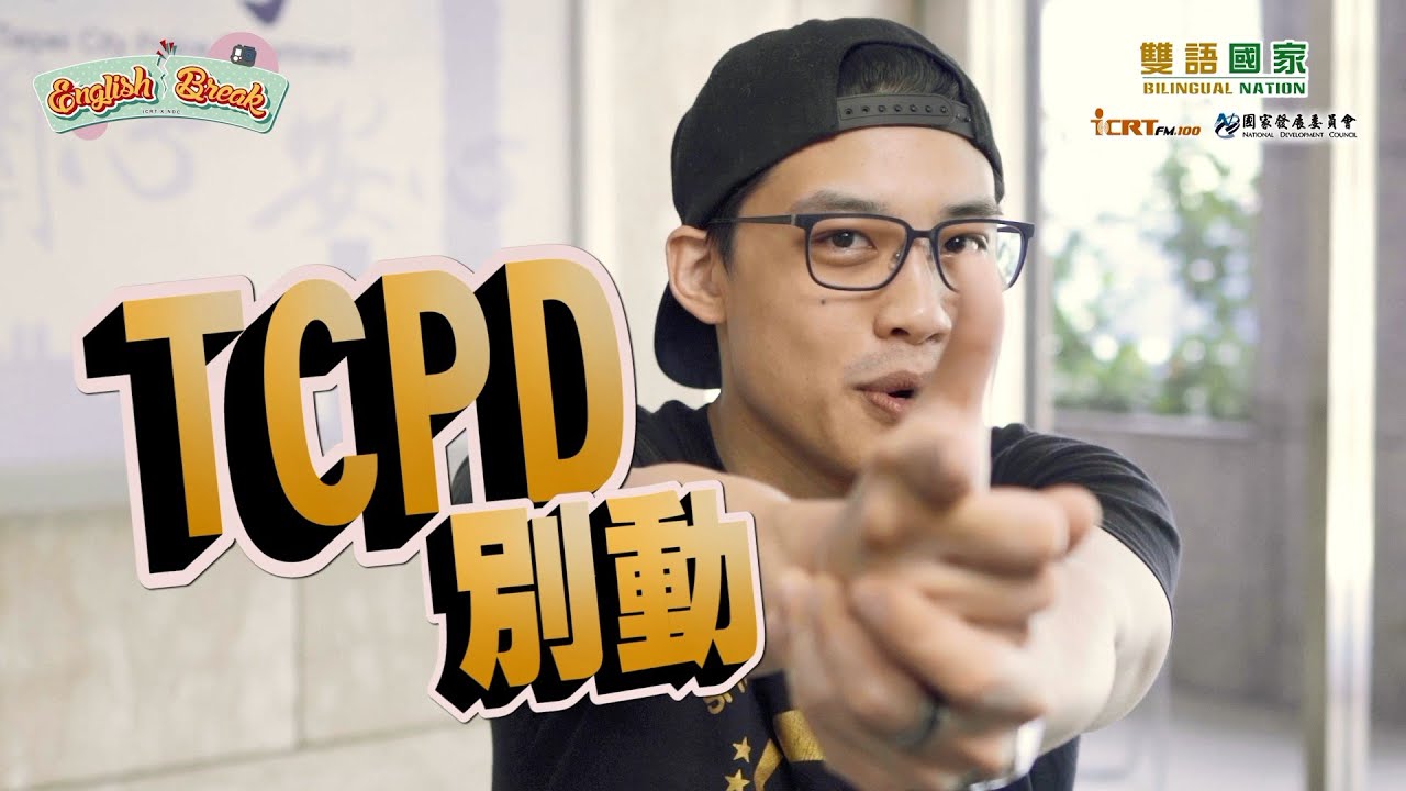 嗶嗶！警察杯杯也會講英文啦👮｜【English Break 警察局篇】 X 雙語政策 Bilingual Policy