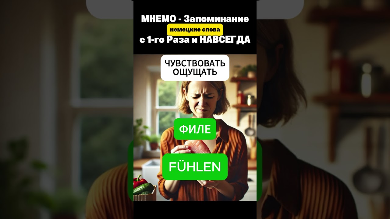 F&uuml;hlen und sp&uuml;ren - в чем разница и как легко дапомнить эти слова ? #deutschlernen #немецкийязык