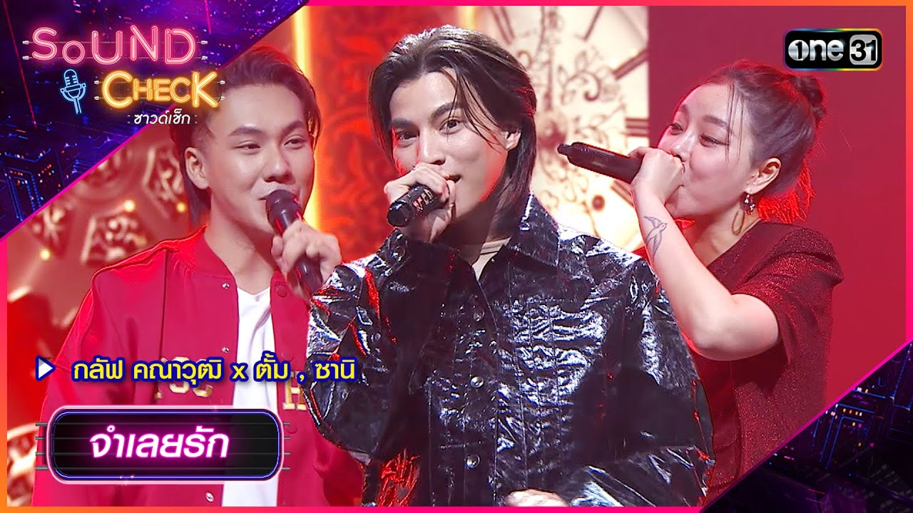 จำเลยรัก - กลัฟ คณาวุฒิ x ตั้ม , ซานิ | Sound Check 2024 Ep.12 | 26 มี.ค. 67 | one31