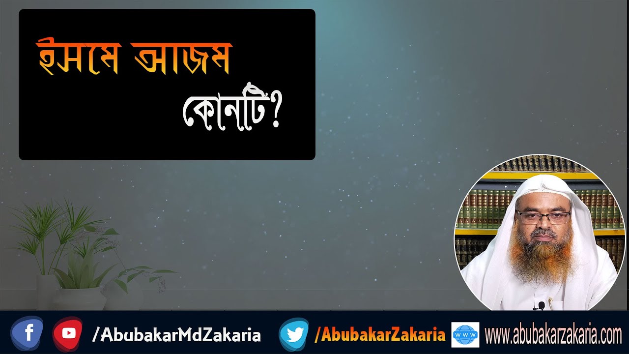 প্রশ্ন : ইসমে আজম কোনটি? শাইখ প্রফেসর ড. আবু বকর মুহাম্মাদ যাকারিয়া