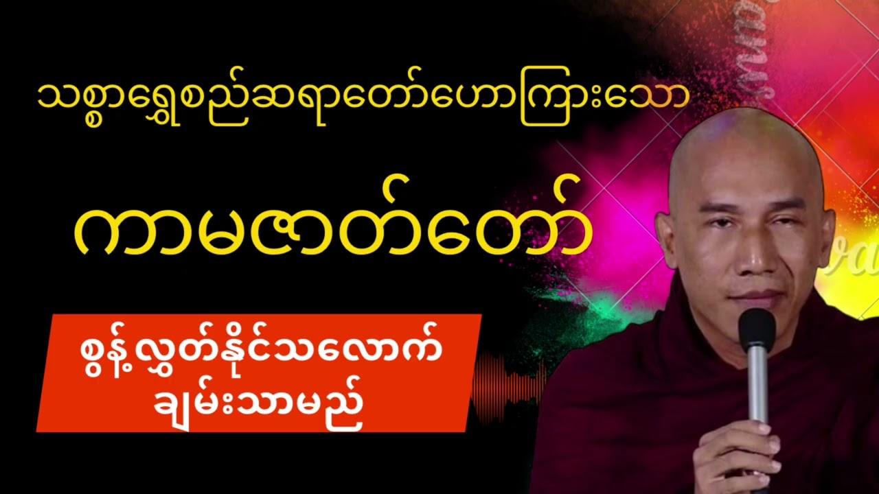 သစ္စာရွှေစည်ဆရာတော်ဟောကြားသော ကာမဇာတ်တော် စွန့်နိုင်သလောက်ချမ်းသာမည်