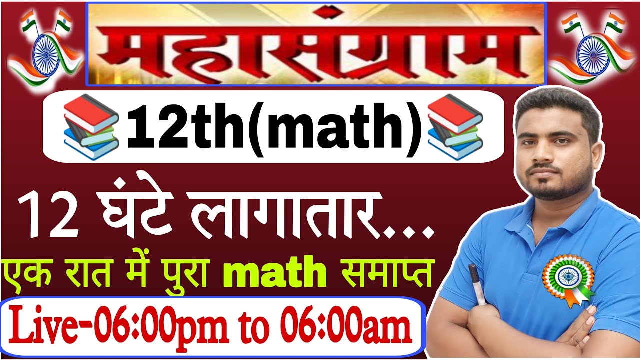 महासंग्राम 12th math एक रात में पुरा math समाप्त//12th math complete in one class board exam 2024//