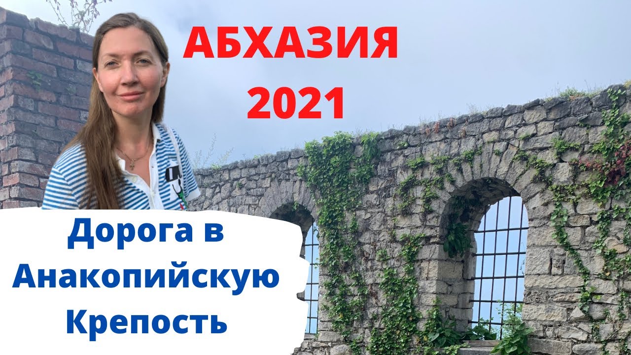 Абхазия 2021. Новый Афон. Анакопийская крепость. Как взойти на вершину горы или моя дорога к чуду