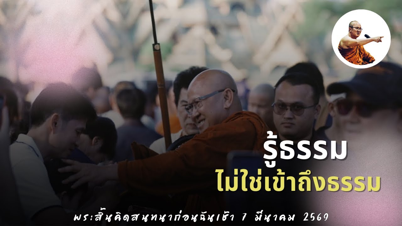 Live พระสิ้นคิดสนทนาก่อนฉันเช้า 7/3/69