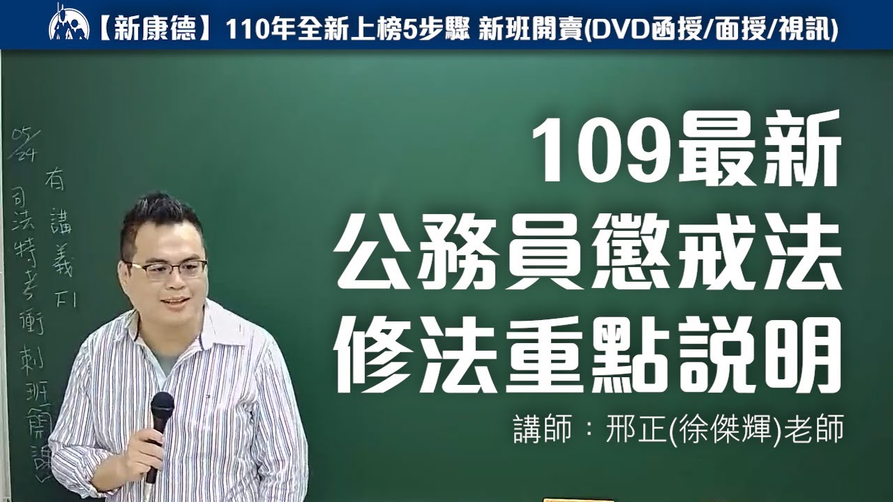 康德司法》109最新公務員懲戒法修法重點說明