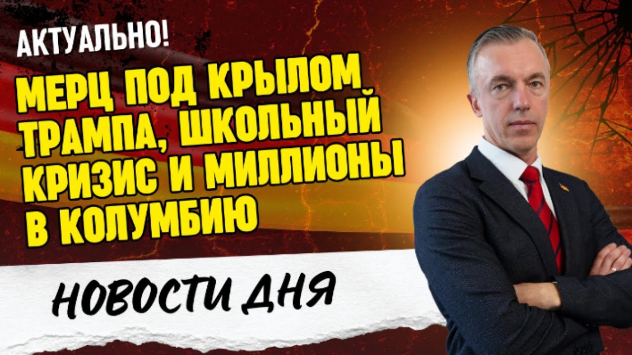 Мерц под крылом Трампа, школьный кризис и миллионы в Колумбию