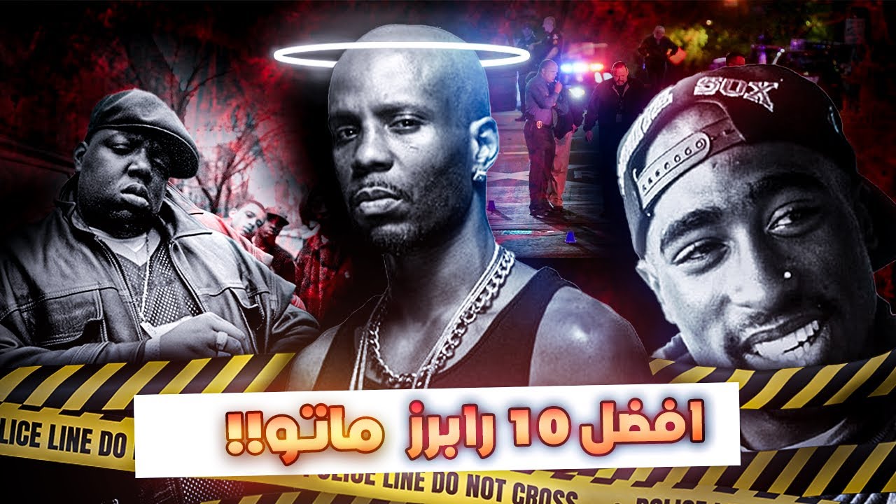 أفضل ١٠ رابرز ماتوا عبر التاريخ 🎤 | هيب هوب توب ١٠ 🍿🎥