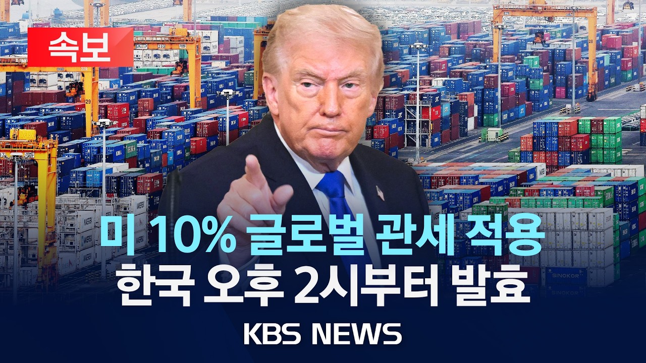 [속보] 미 10% 글로벌 관세 적용 한국 오후 2시부터 발효/2026년 2월 24일(화)/KBS