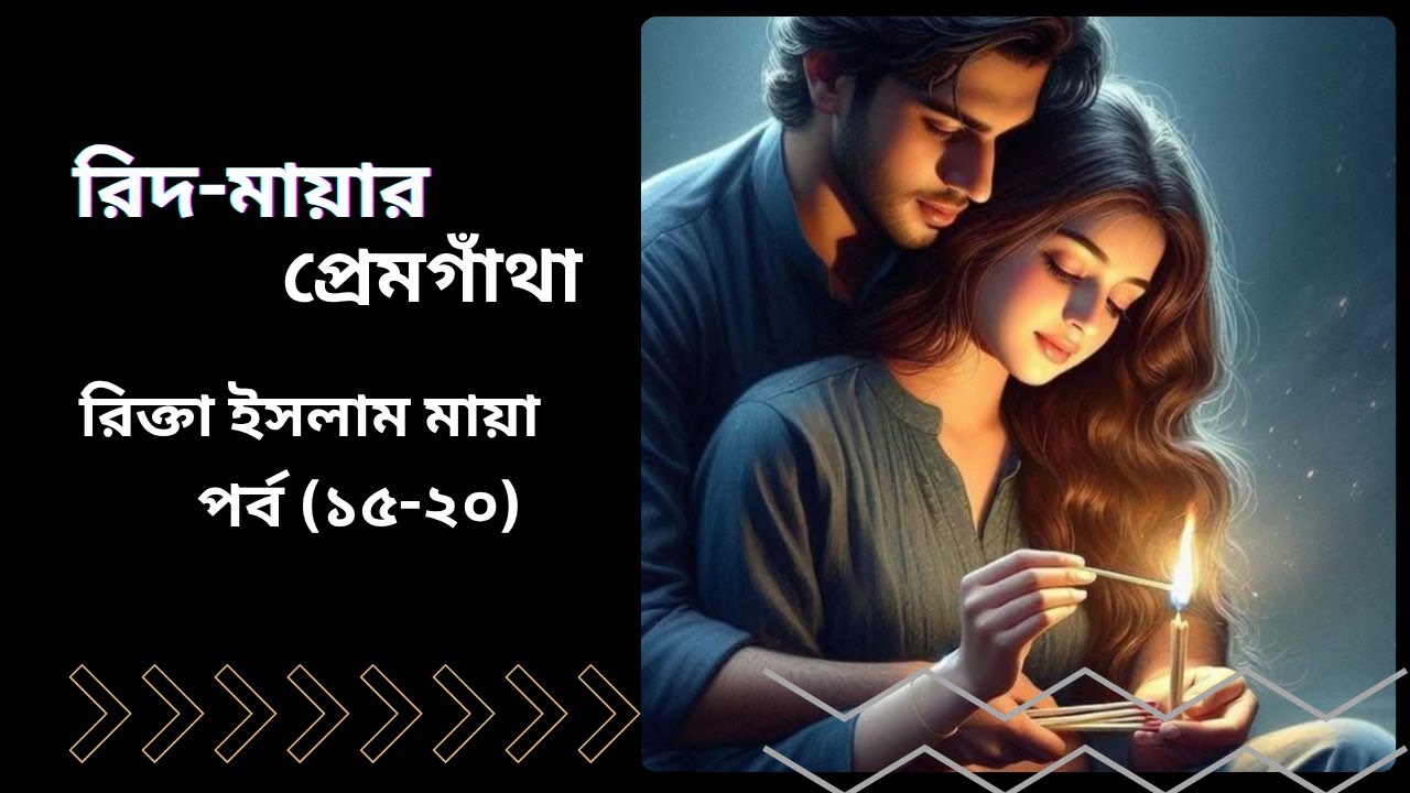 অবশেষে তার বউ তাঁকে খুঁজে পেল || রিদ-মায়ার প্রেমগাঁথা || লেখিকা : রিক্তা ইসলাম মায়া #TheGolpoTime