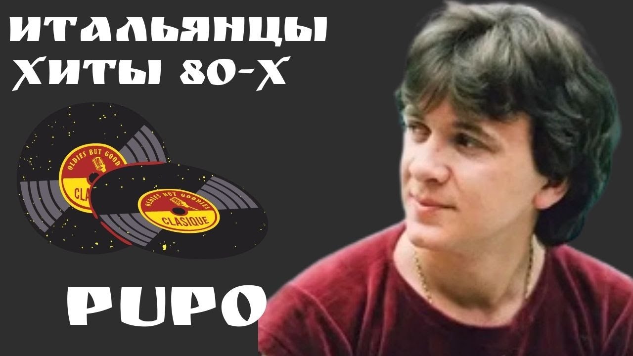 Пупо. Только благодаря тебе. Lo Devo Solo. Итальянцы Хиты 80-х.
