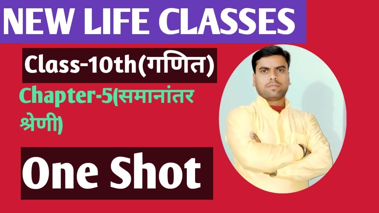 Class-10th(गणित), Chapter-5(समानांतर श्रेणी), Bihar board 