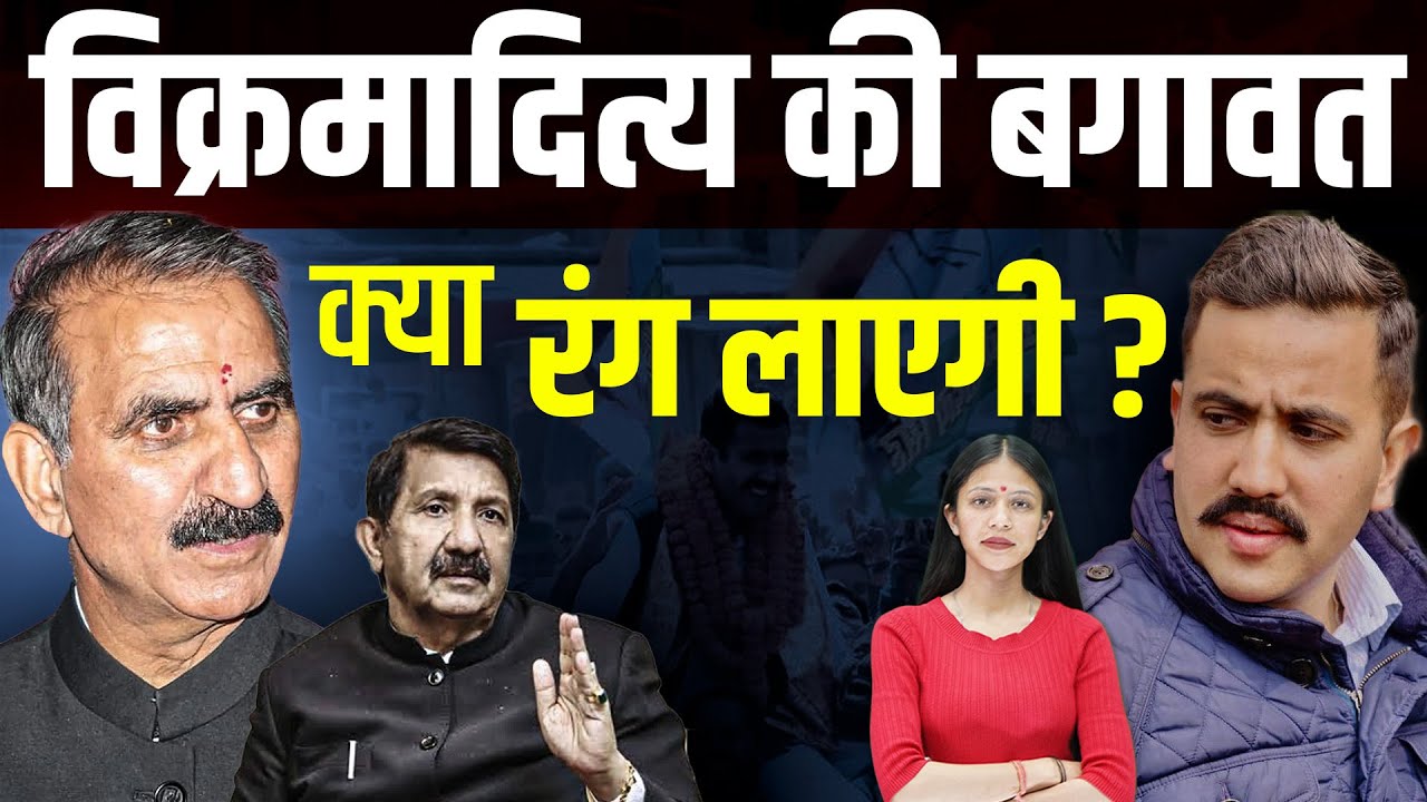 एक बयान और बदल गई हिमाचल की राजनीति, क्या घटेगा विक्रमादित्य सिंह का रुतबा? | KHLive Himachal