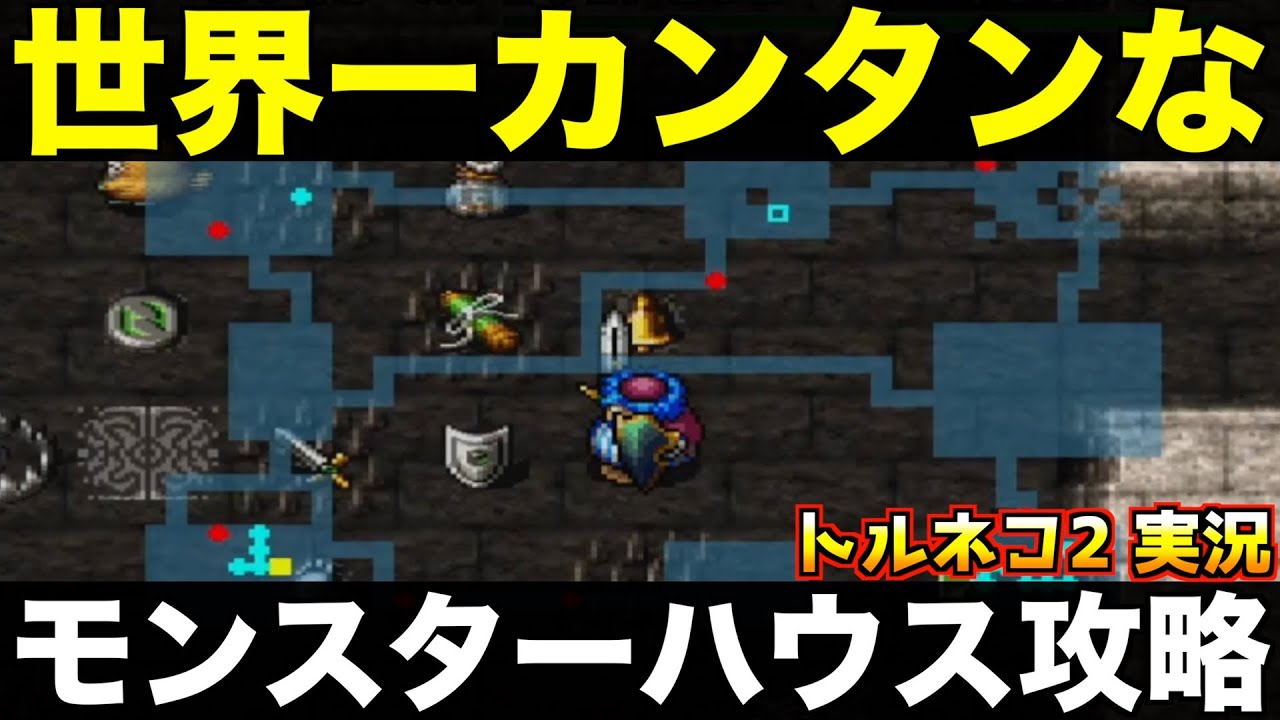 モンスターハウスはコレが一番【トルネコ2 実況006】