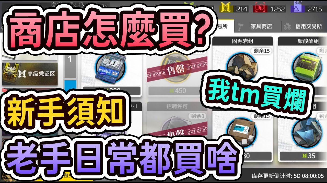 【明日方舟】【#新手】不看血虧 商店都怎麼買? 老手日常都買啥 || #柚子狸 攻略~Arknights