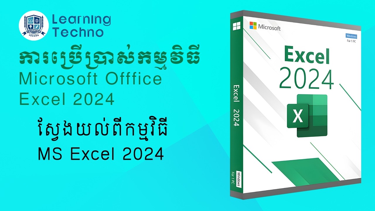 3 ស្វែងយល់ពីកម្មវិធី MS Excel 2024