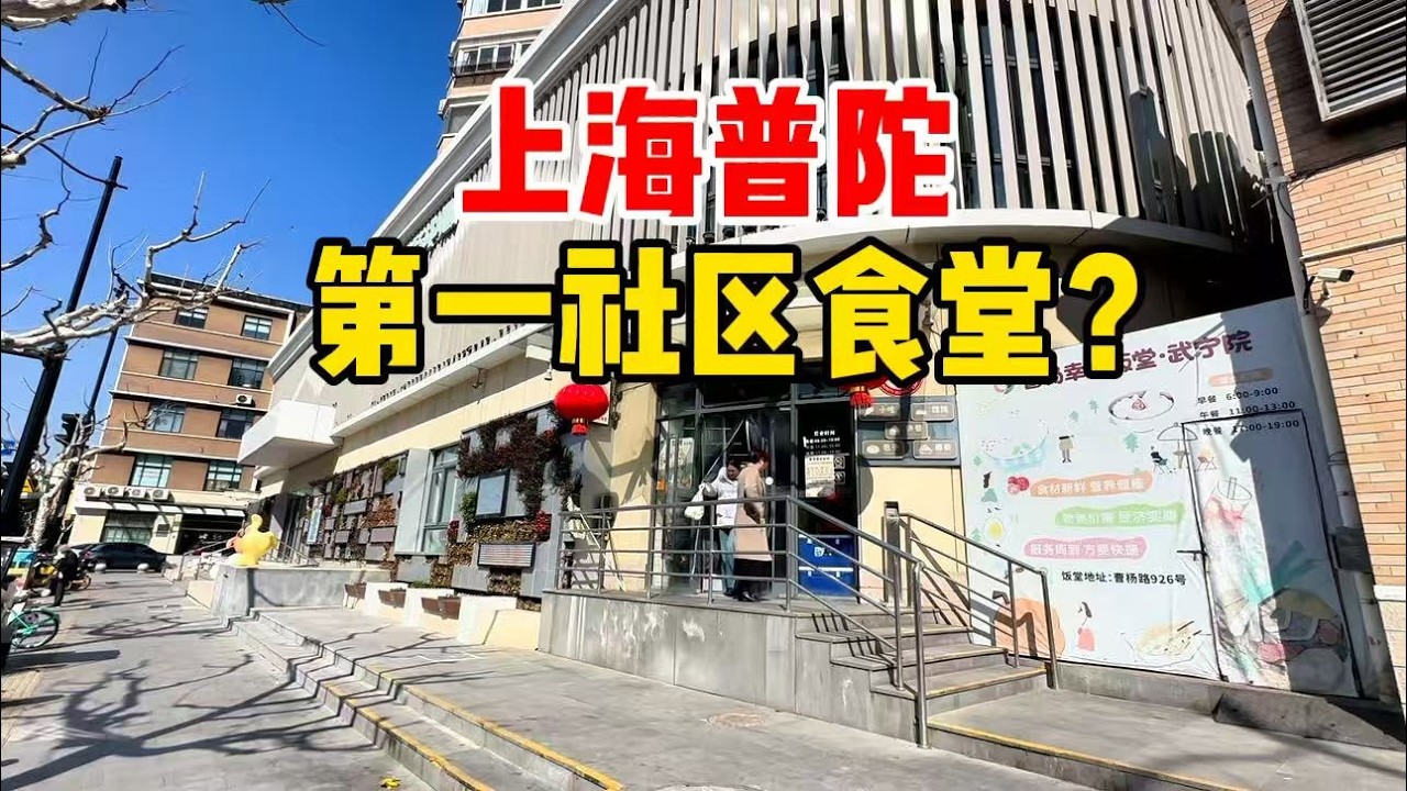 上海普陀第一社区食堂？吃的人很多，单品包子、粽子大受欢迎，尝尝味道如何？
