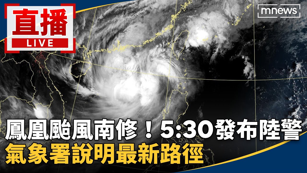 直播／鳳凰颱風南修！5:30發布陸警　氣象署說明最新路徑