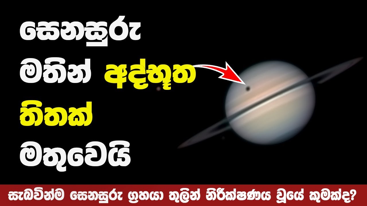 සෙනසුරු ග්‍රහයා මතින් අද්භූත සලකුණක් | Mysterious Dot on Planet Saturn