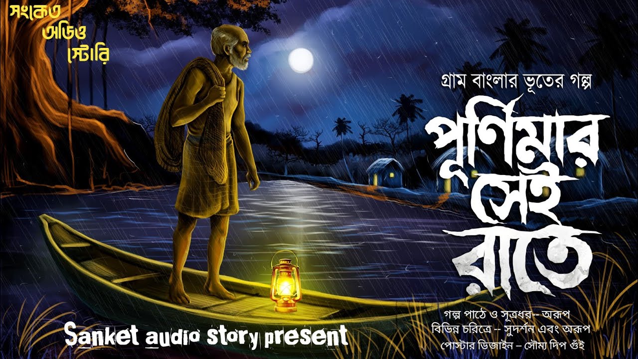 পূর্ণিমার সেই রাতে ( হাড় হিম করা ভয়ের গল্প ) গ্রাম বাংলার ভূতের গল্প | Gram banglar Voyer Golpo
