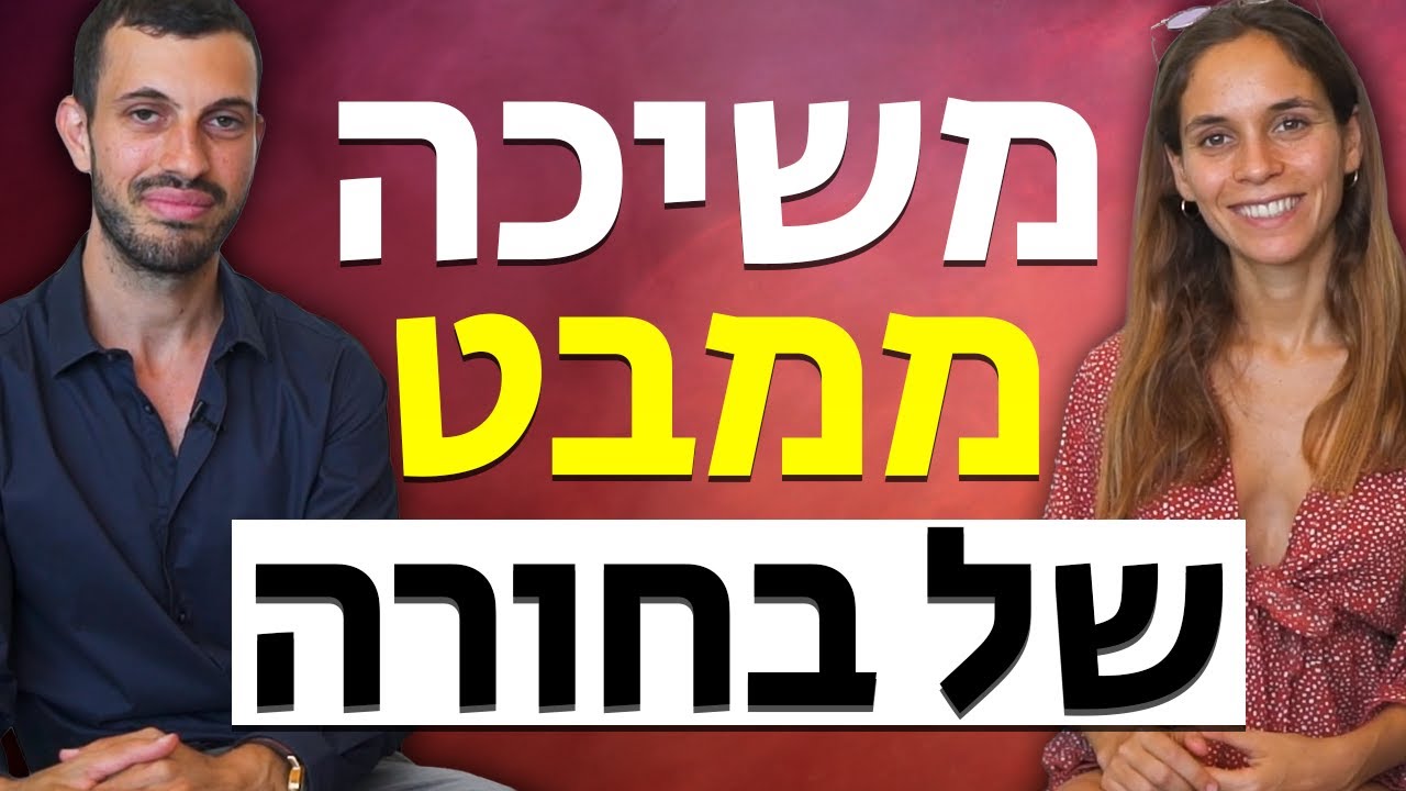 בחורה מסבירה: מה יוצר משיכה עבור נשים