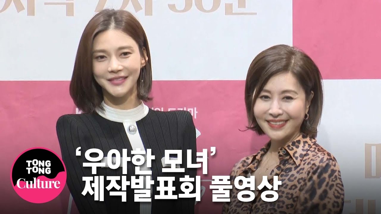 (ENG) [Full 풀영상] 최명길x차예련(Cha Ye Ryun)x김흥수x김명수x이훈x오채이 KBS 드라마 '우아한 모녀' 제작발표회 Press Conference [통통TV]