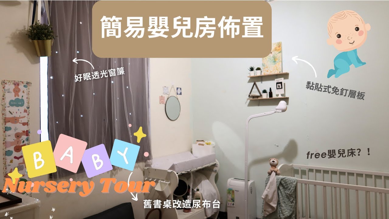 簡易嬰兒房佈置👶