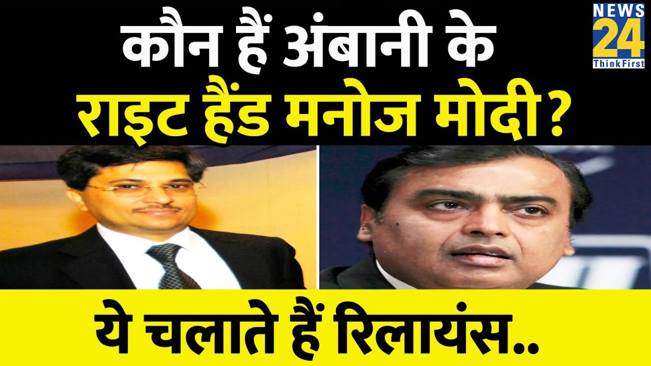 Reliance Group को चलाते हैं ये 5 दिग्गज, जानिए कौन हैं Ambani के Right Hand Manoj Modi?