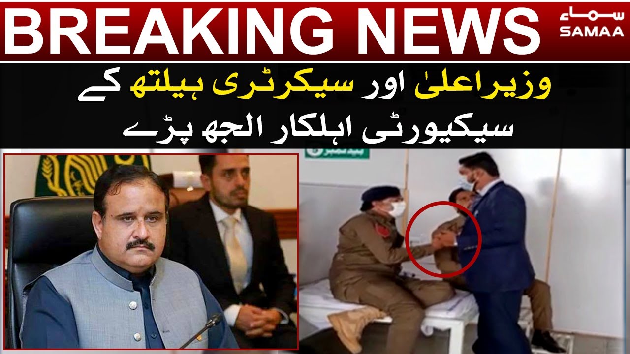CM Punjab Usman Buzdar aur Secretary Health kay guards ka jhagra | Samaa Breaking News | SAMAA TV