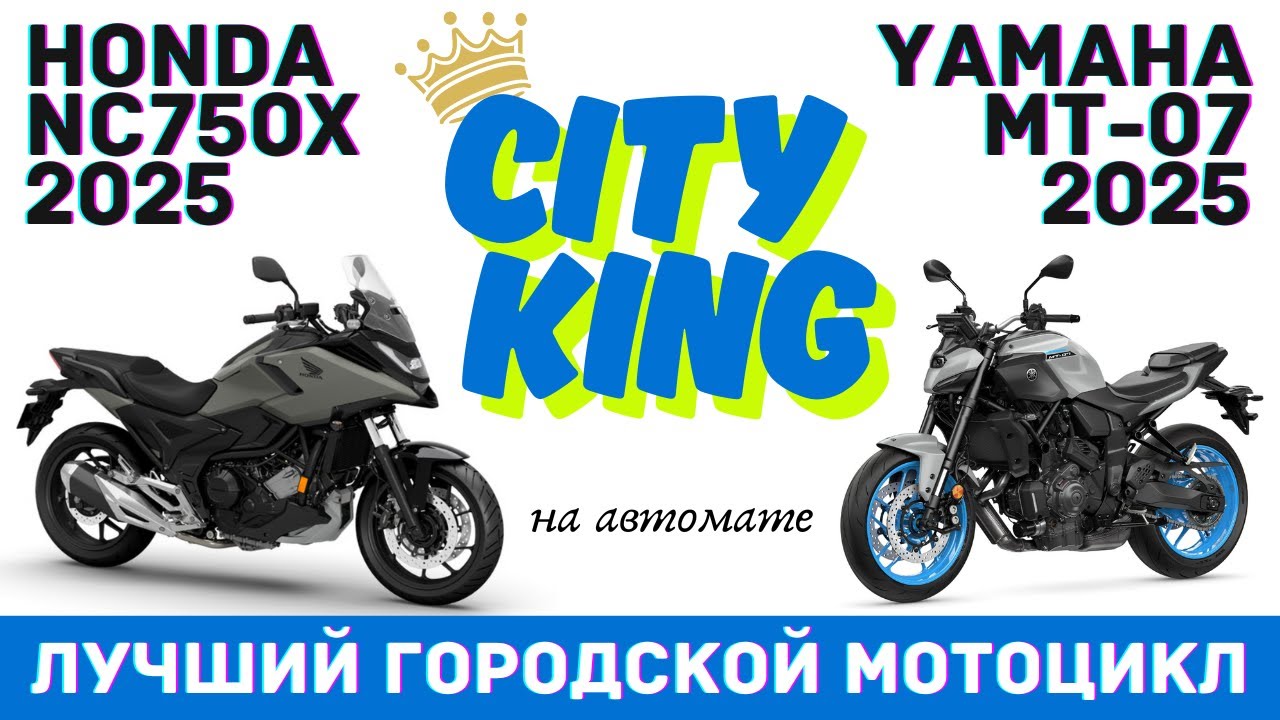 YAMAHA MT-07 Y-AMT 2025 vs. HONDA NC750X DCT 2025 сравнительный тест