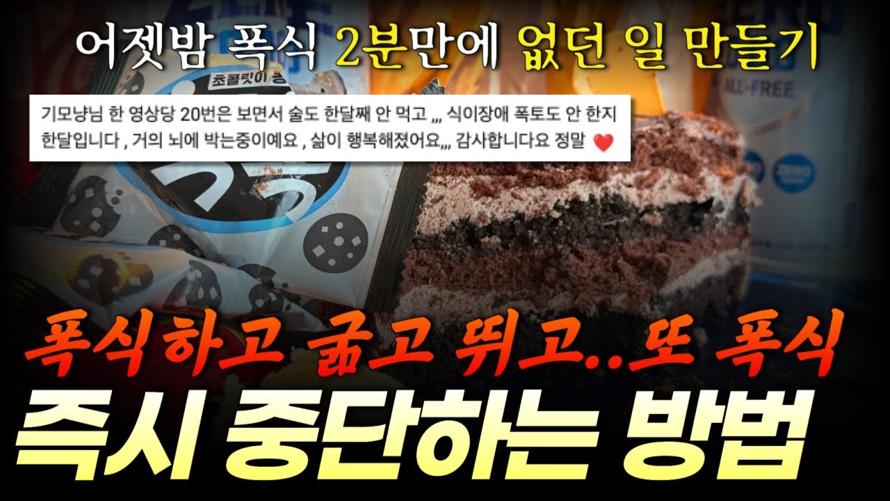 폭식 지금 당장 없던 일 만드는 3가지 스텝 (폭식 후 굶으면 안되는 이유)