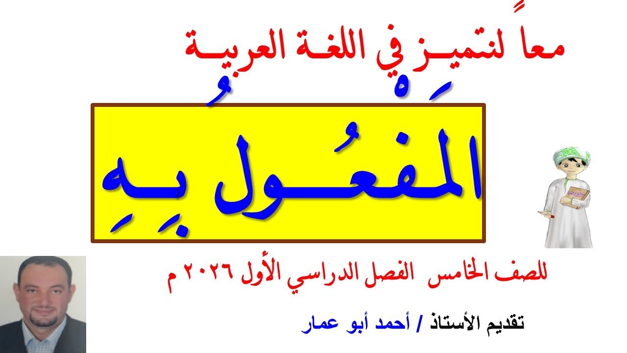 شرح درس المفعول به للصف الخامس فصل دراسي أول أ.أحمد