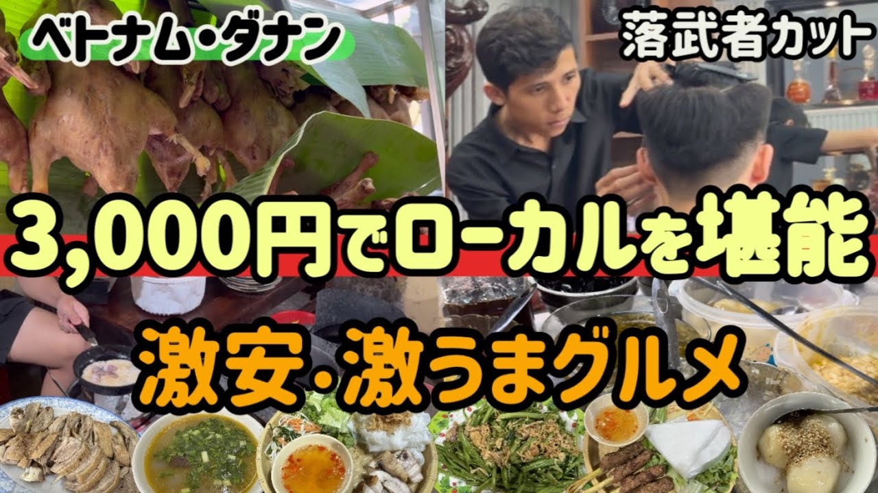 3,000円でローカルを堪能する夫婦の休日inベトナム・ダナン🇻🇳